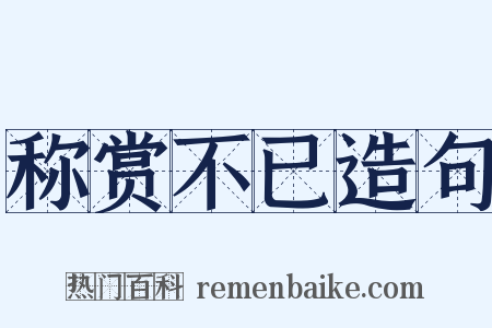 称赏不已造句是什么意思的图片